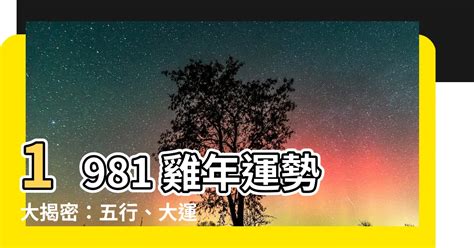 1981雞五行|【1981 雞】1981 雞年運勢大揭密：五行、大運及 2024 年運程！